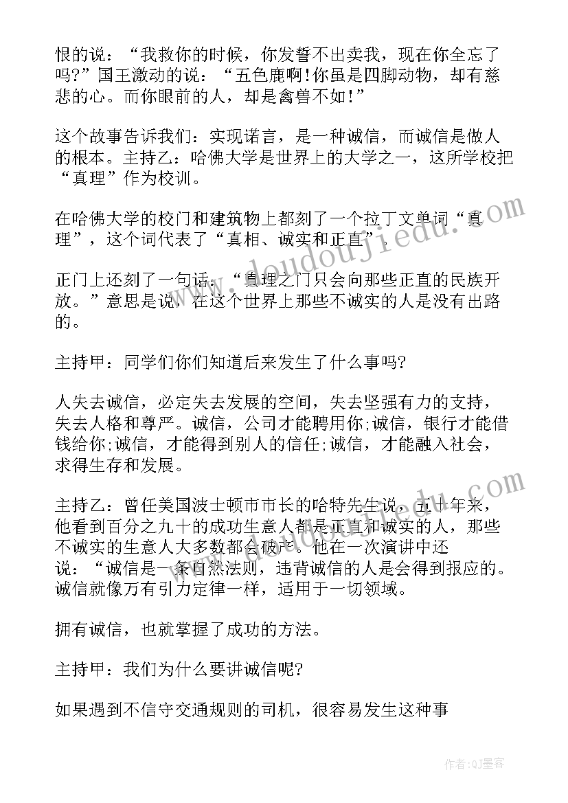 2023年诚信为本主题班会 诚信班会策划书(优秀5篇)