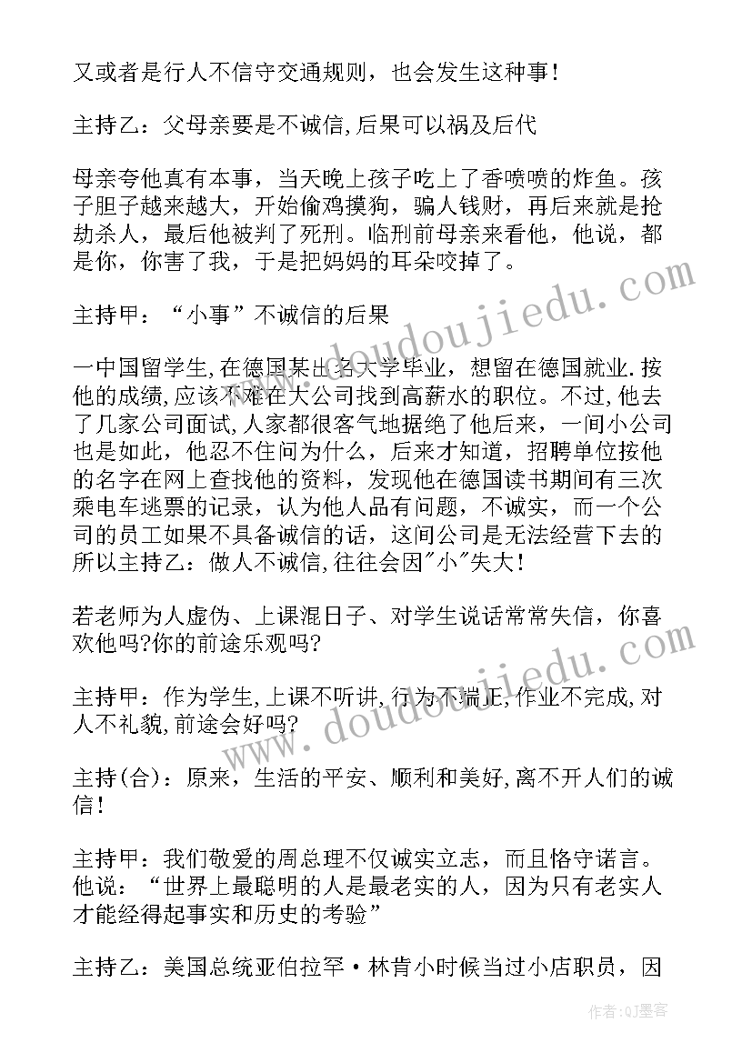 2023年诚信为本主题班会 诚信班会策划书(优秀5篇)