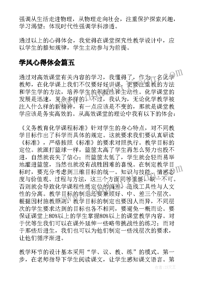 2023年学风心得体会 学习心得体会(优质6篇)