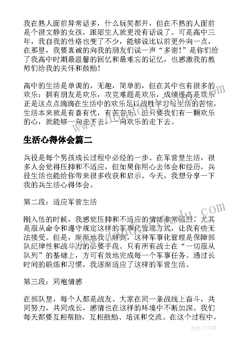 生活心得体会 高中生活心得体会(汇总5篇)