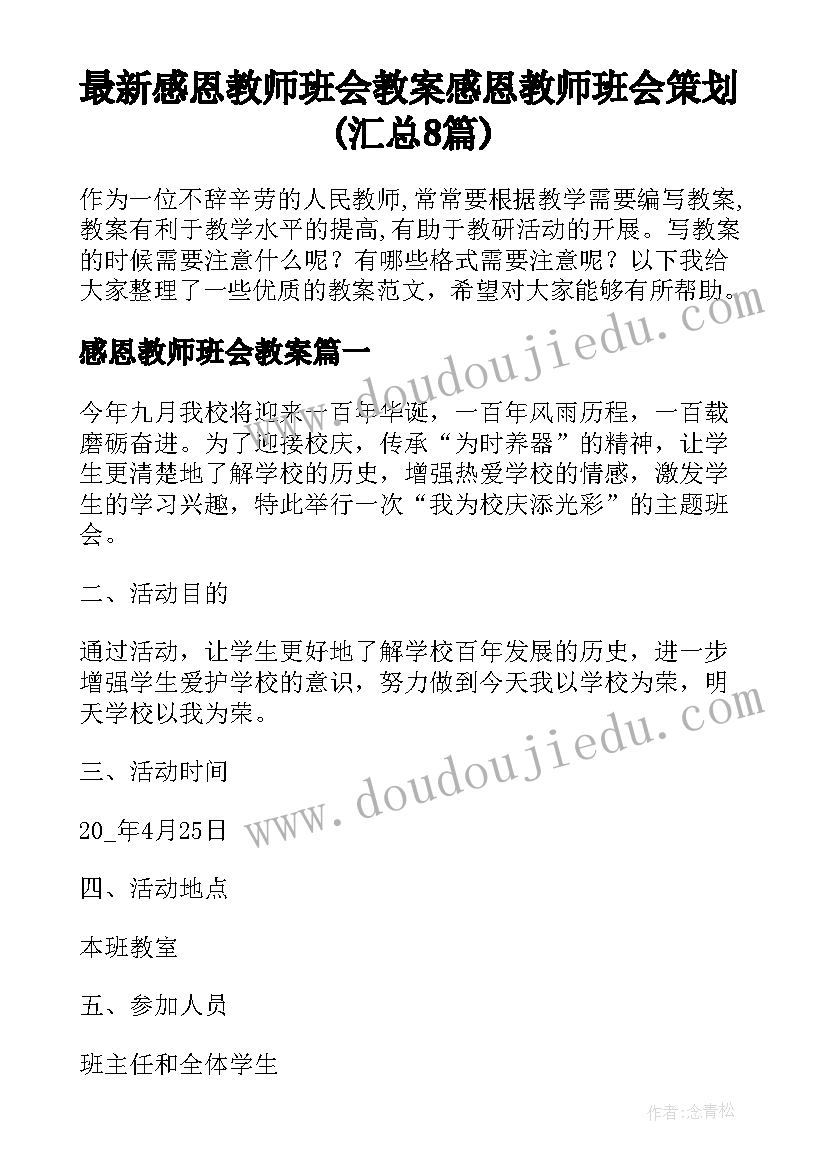 最新感恩教师班会教案 感恩教师班会策划(汇总8篇)