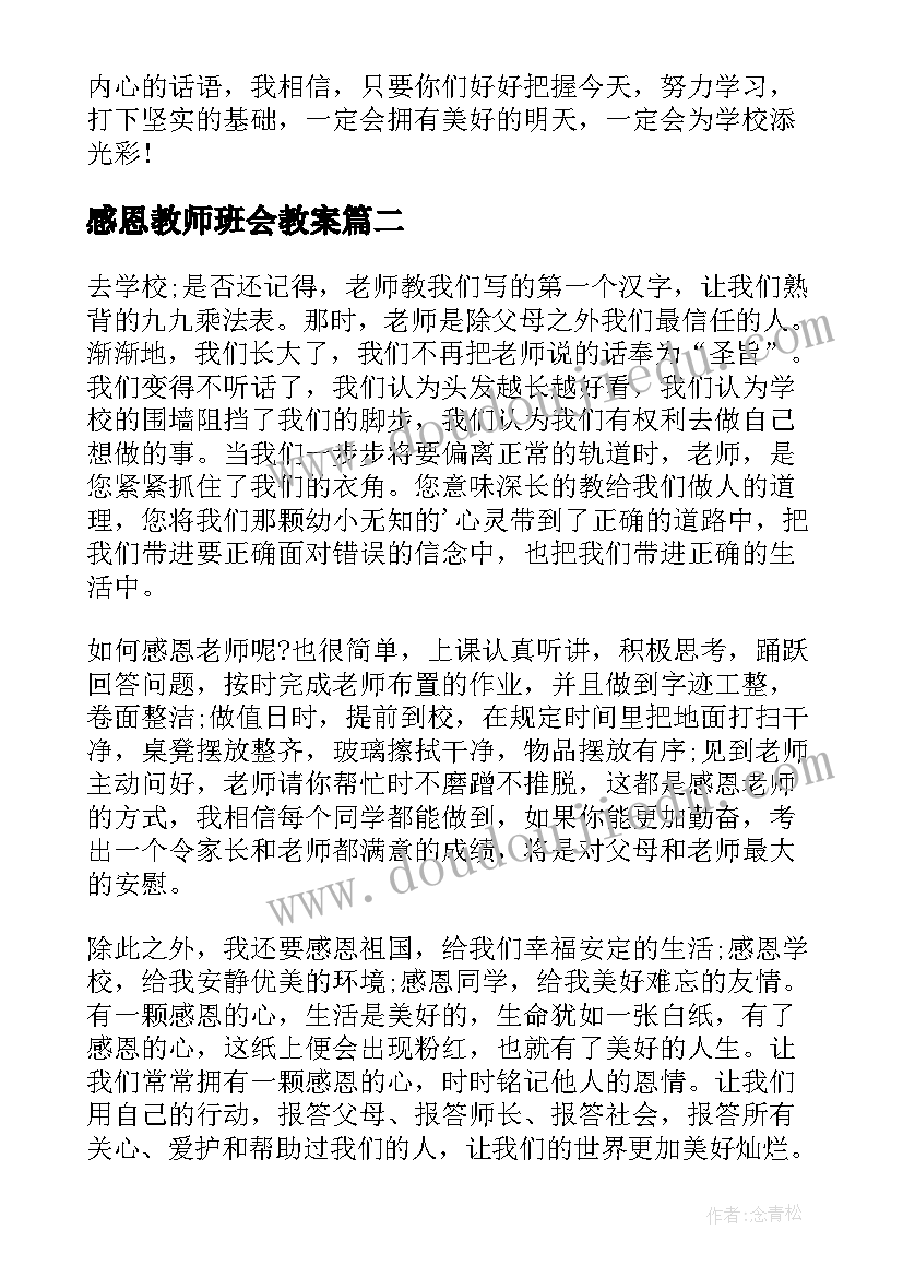 最新感恩教师班会教案 感恩教师班会策划(汇总8篇)