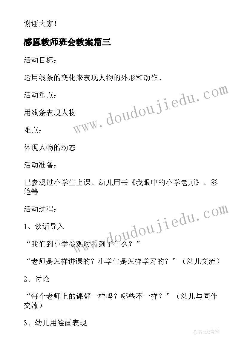 最新感恩教师班会教案 感恩教师班会策划(汇总8篇)