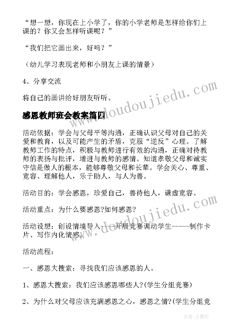 最新感恩教师班会教案 感恩教师班会策划(汇总8篇)