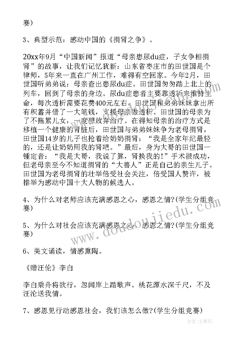 最新感恩教师班会教案 感恩教师班会策划(汇总8篇)