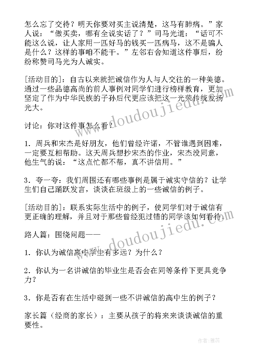 2023年小学诚信班会教案设计 诚信班会教案(实用10篇)