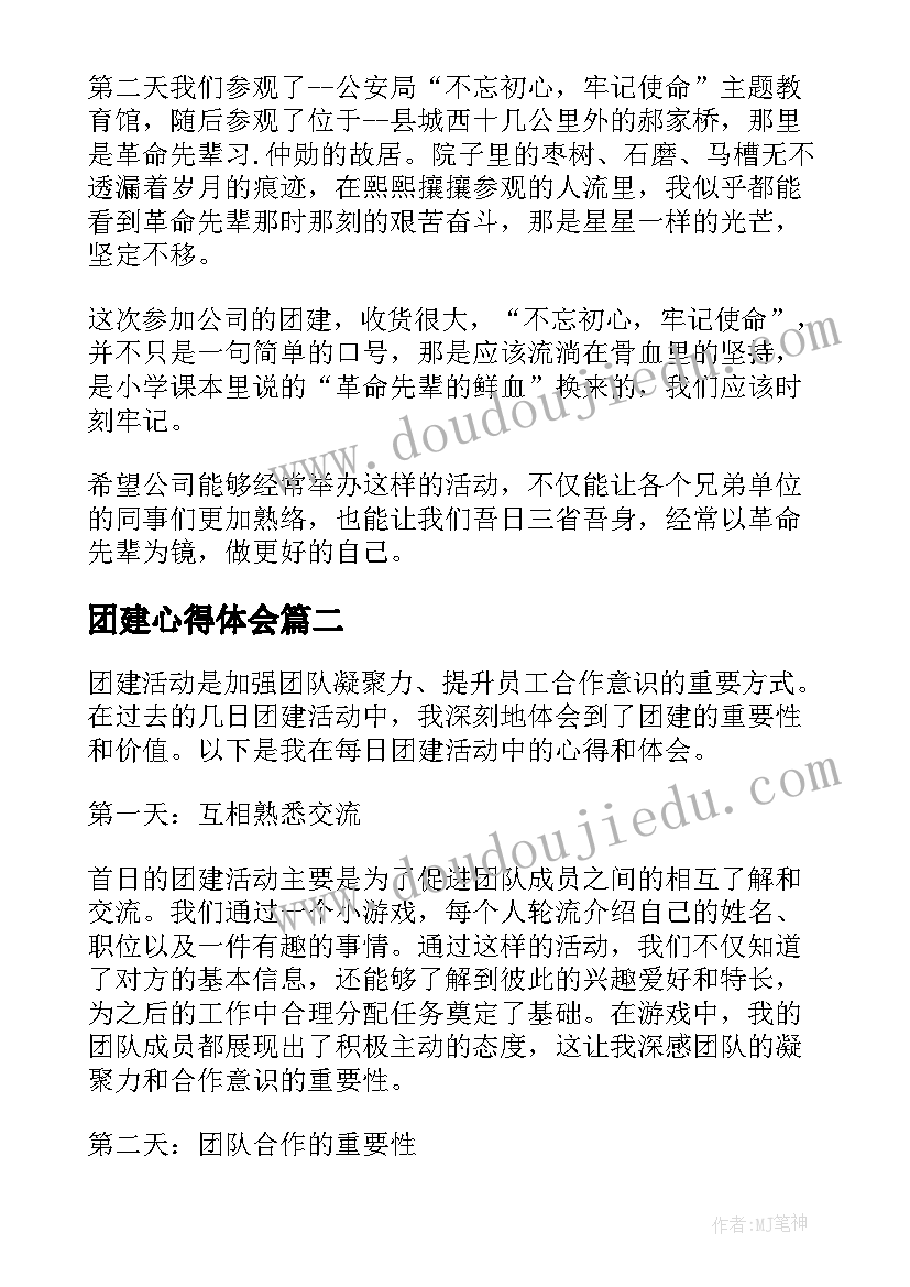 2023年团建心得体会(实用6篇)