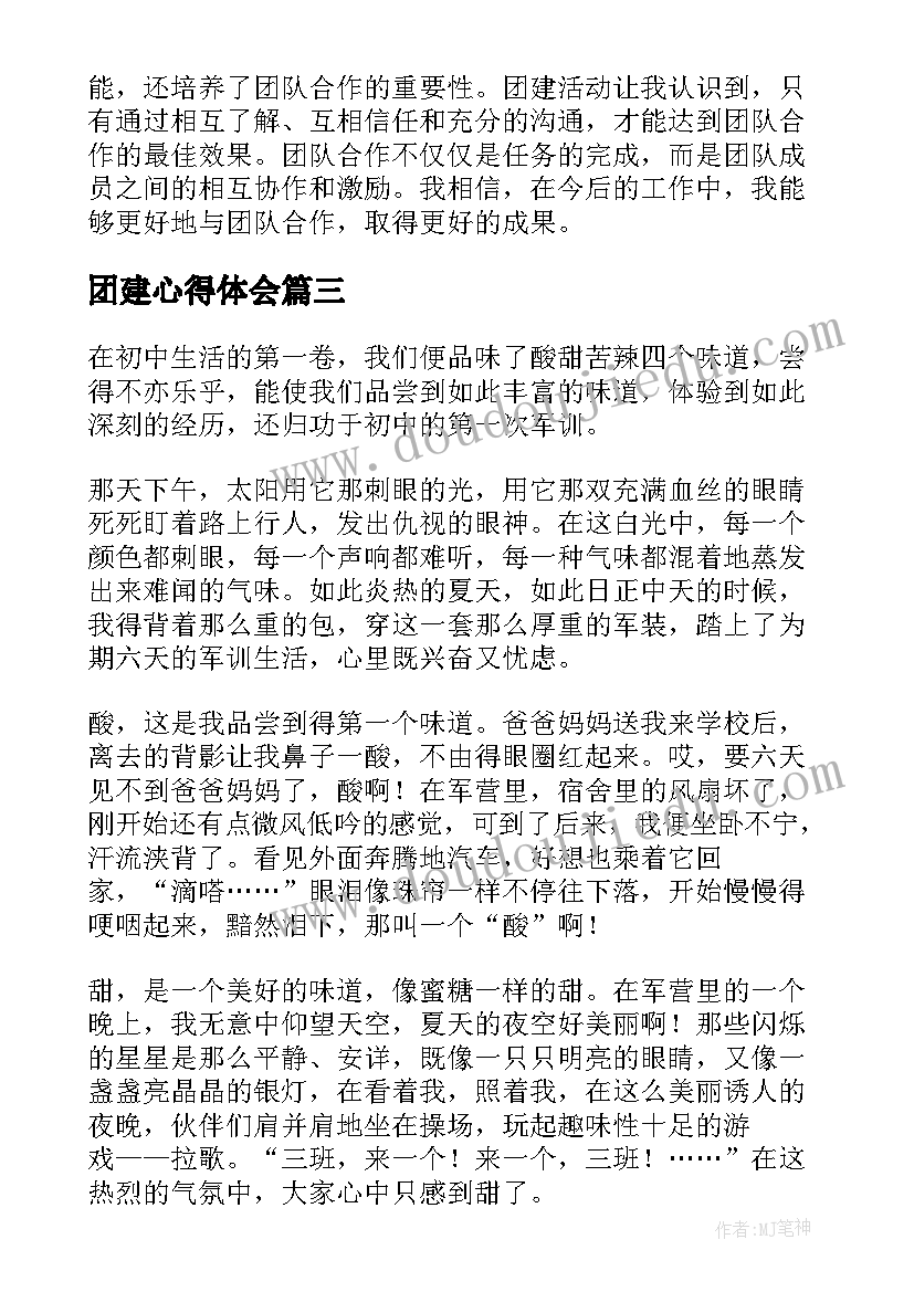 2023年团建心得体会(实用6篇)