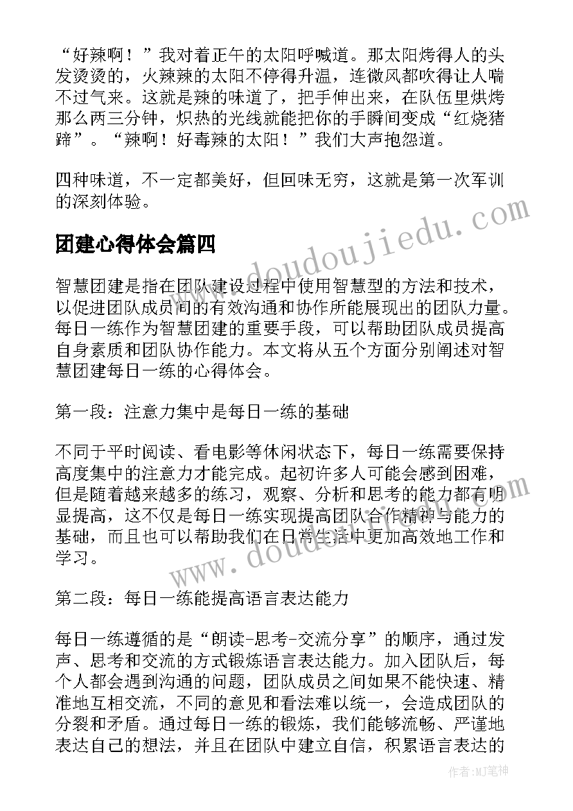 2023年团建心得体会(实用6篇)