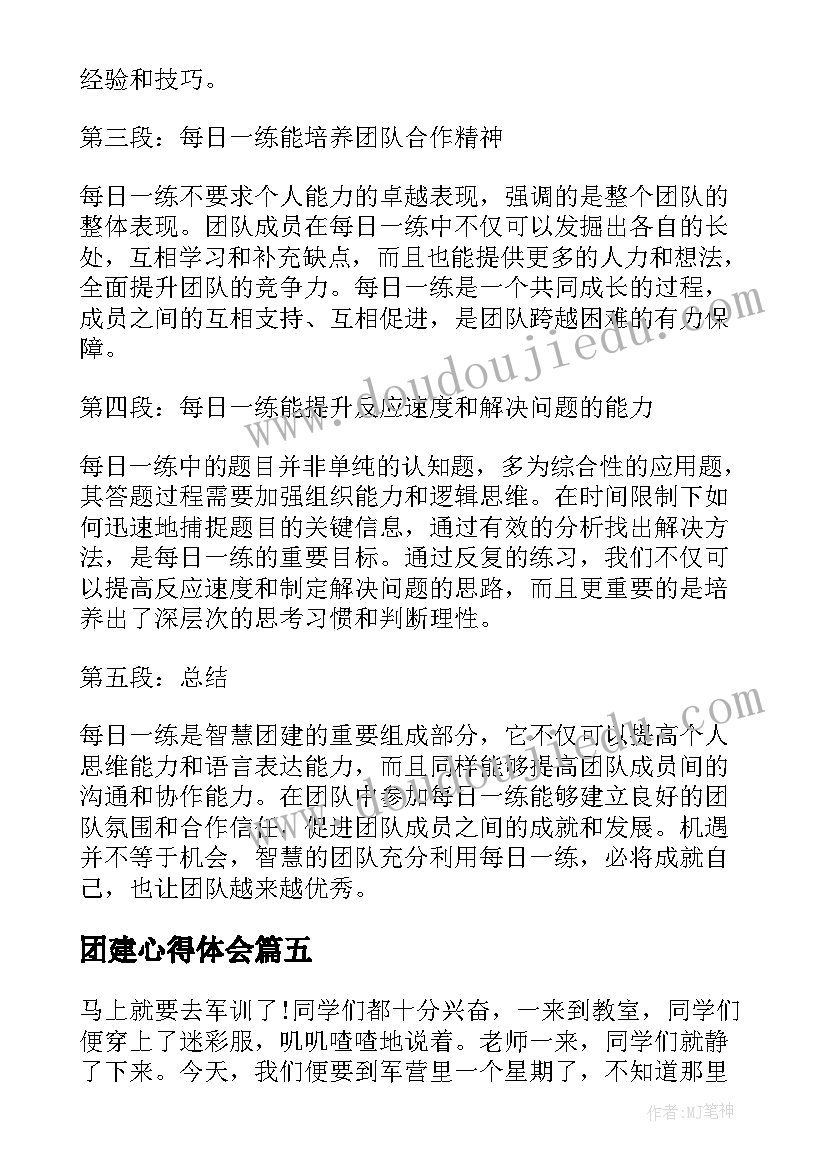 2023年团建心得体会(实用6篇)