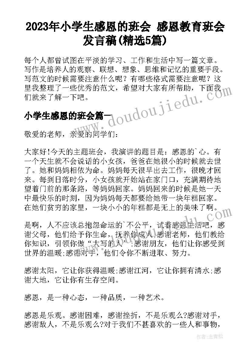 2023年小学生感恩的班会 感恩教育班会发言稿(精选5篇)