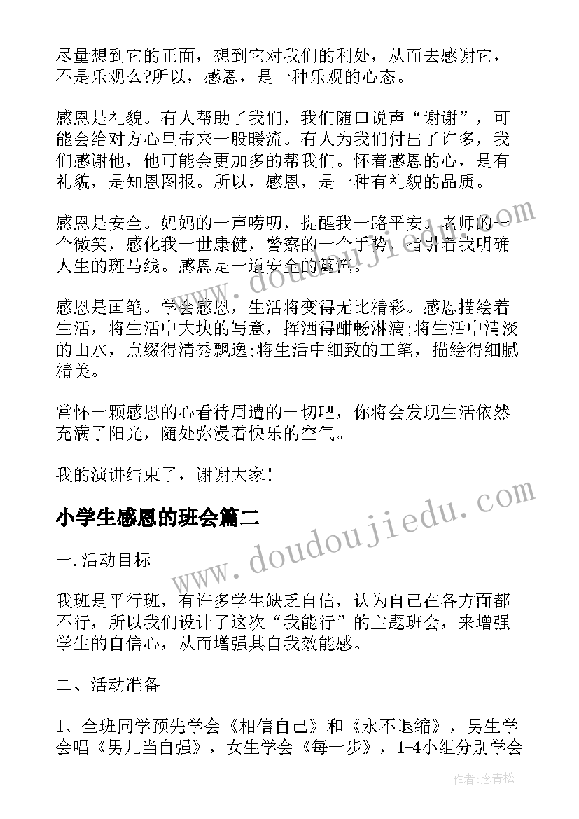 2023年小学生感恩的班会 感恩教育班会发言稿(精选5篇)