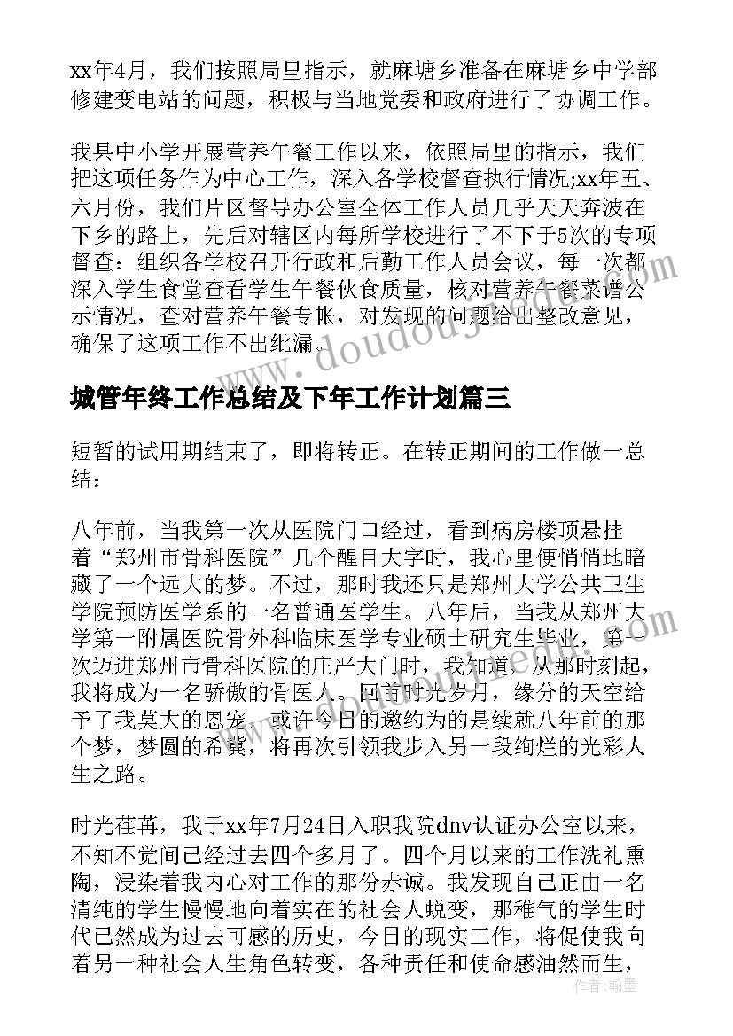 2023年城管年终工作总结及下年工作计划 来年工作计划(通用8篇)