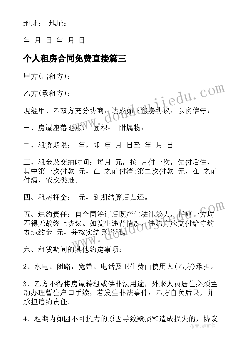 最新个人租房合同免费直接(大全10篇)