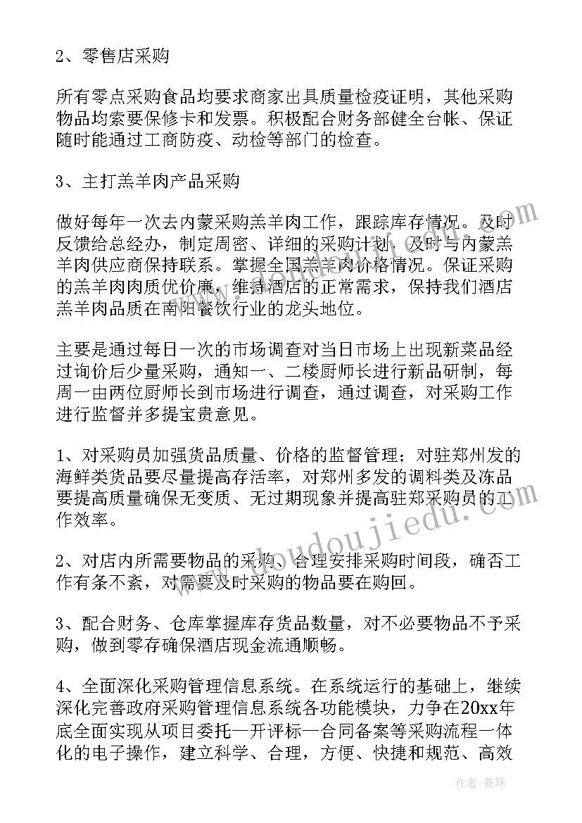 酒店采购部工作计划 采购工作计划(汇总6篇)