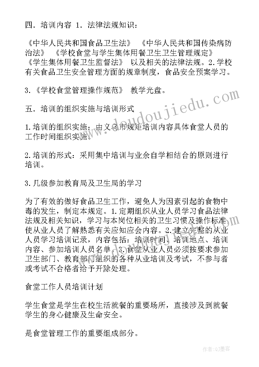 最新食堂员工个人工作计划 员工食堂工作计划(优质6篇)