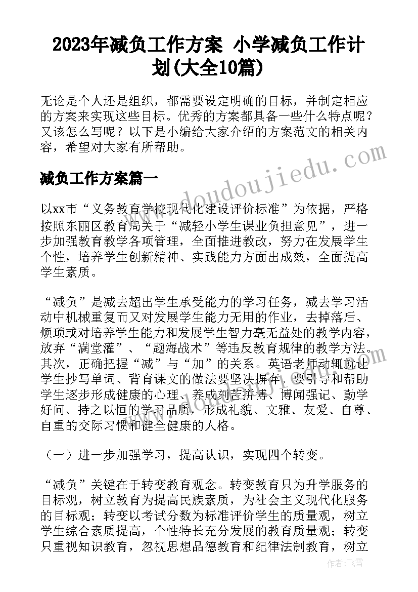 2023年减负工作方案 小学减负工作计划(大全10篇)