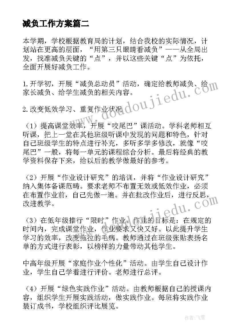 2023年减负工作方案 小学减负工作计划(大全10篇)