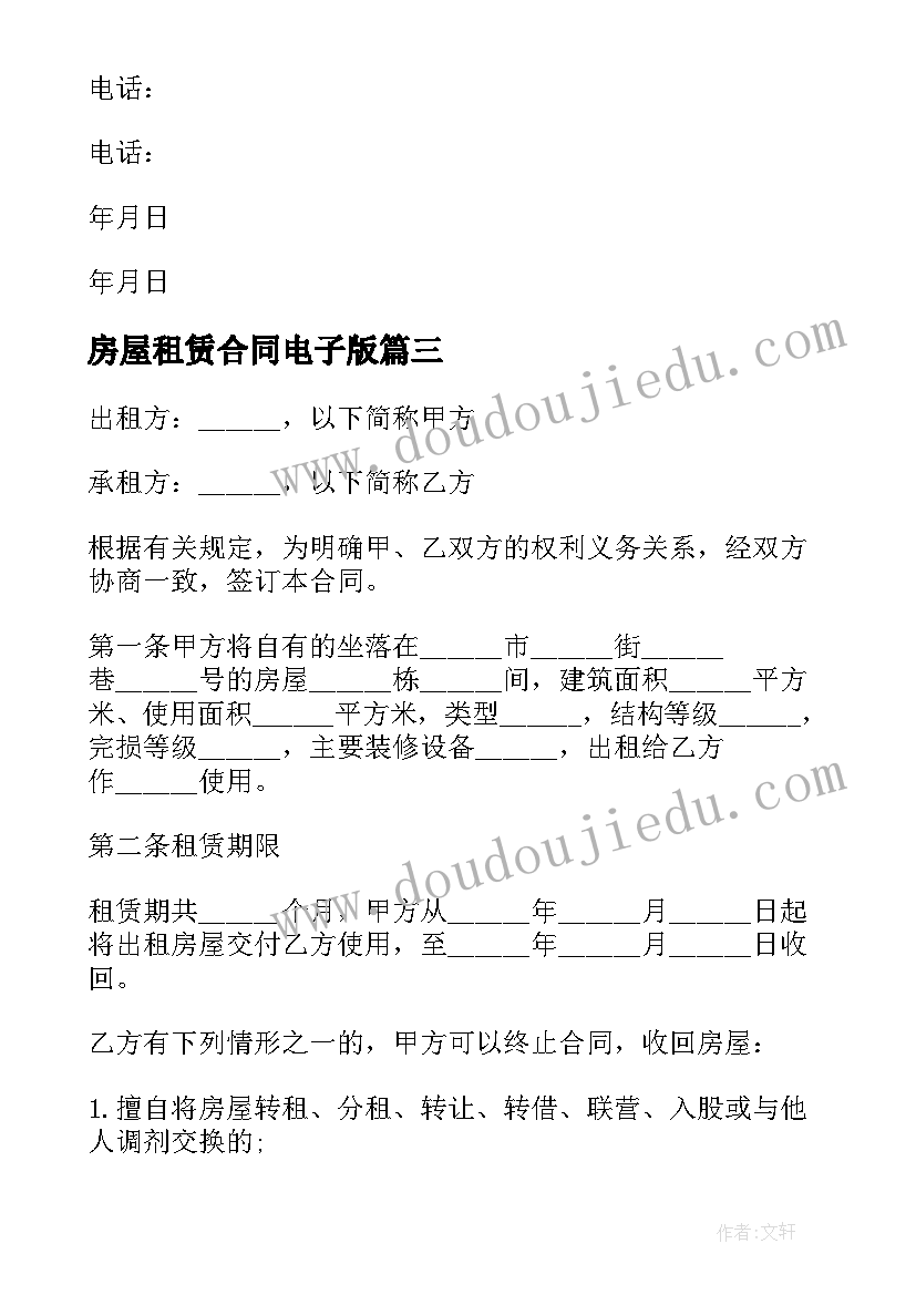 最新房屋租赁合同电子版(精选6篇)