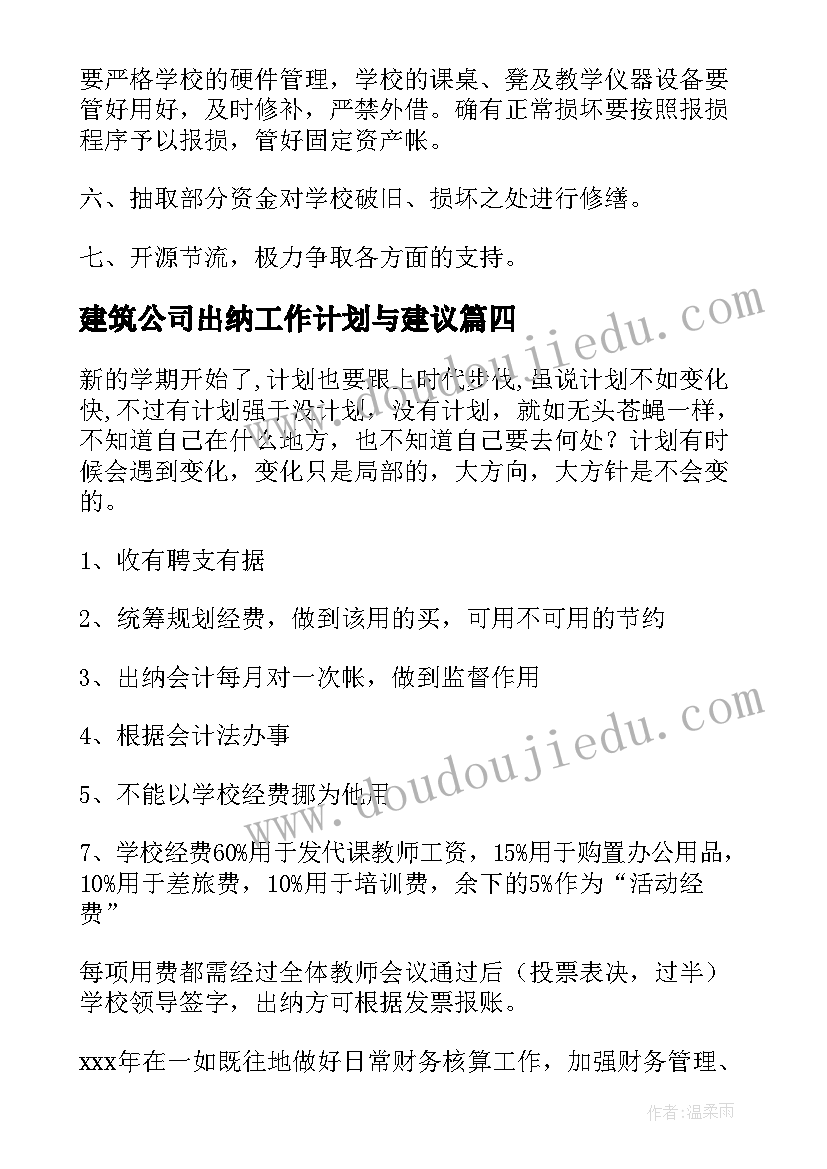 最新建筑公司出纳工作计划与建议(大全6篇)