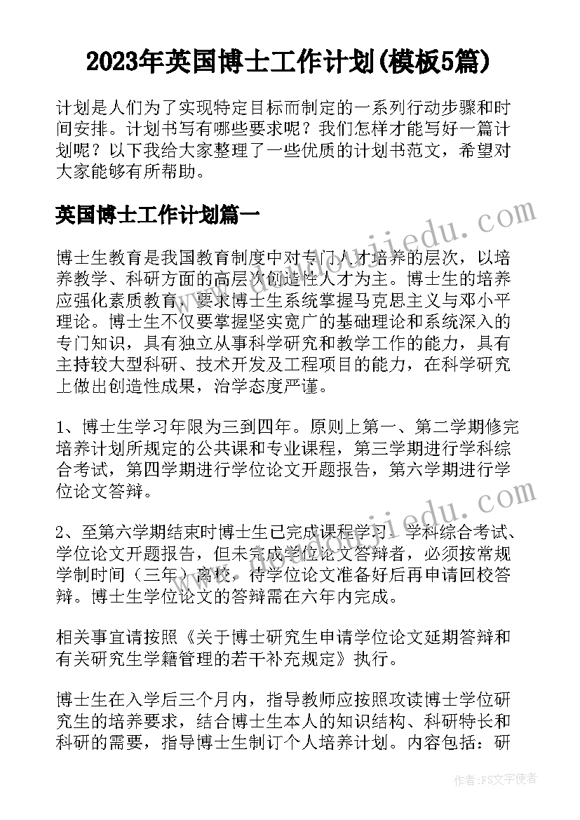 2023年英国博士工作计划(模板5篇)