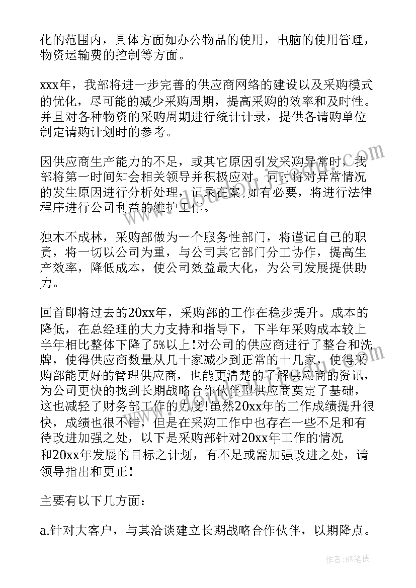 最新采购员工作计划(精选6篇)