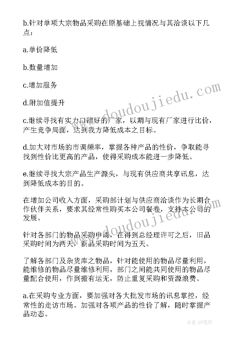 最新采购员工作计划(精选6篇)