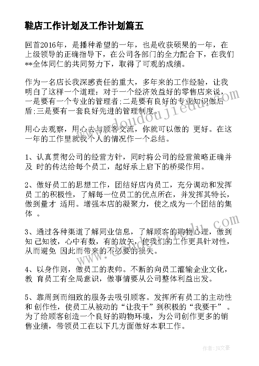 最新鞋店工作计划及工作计划(精选7篇)