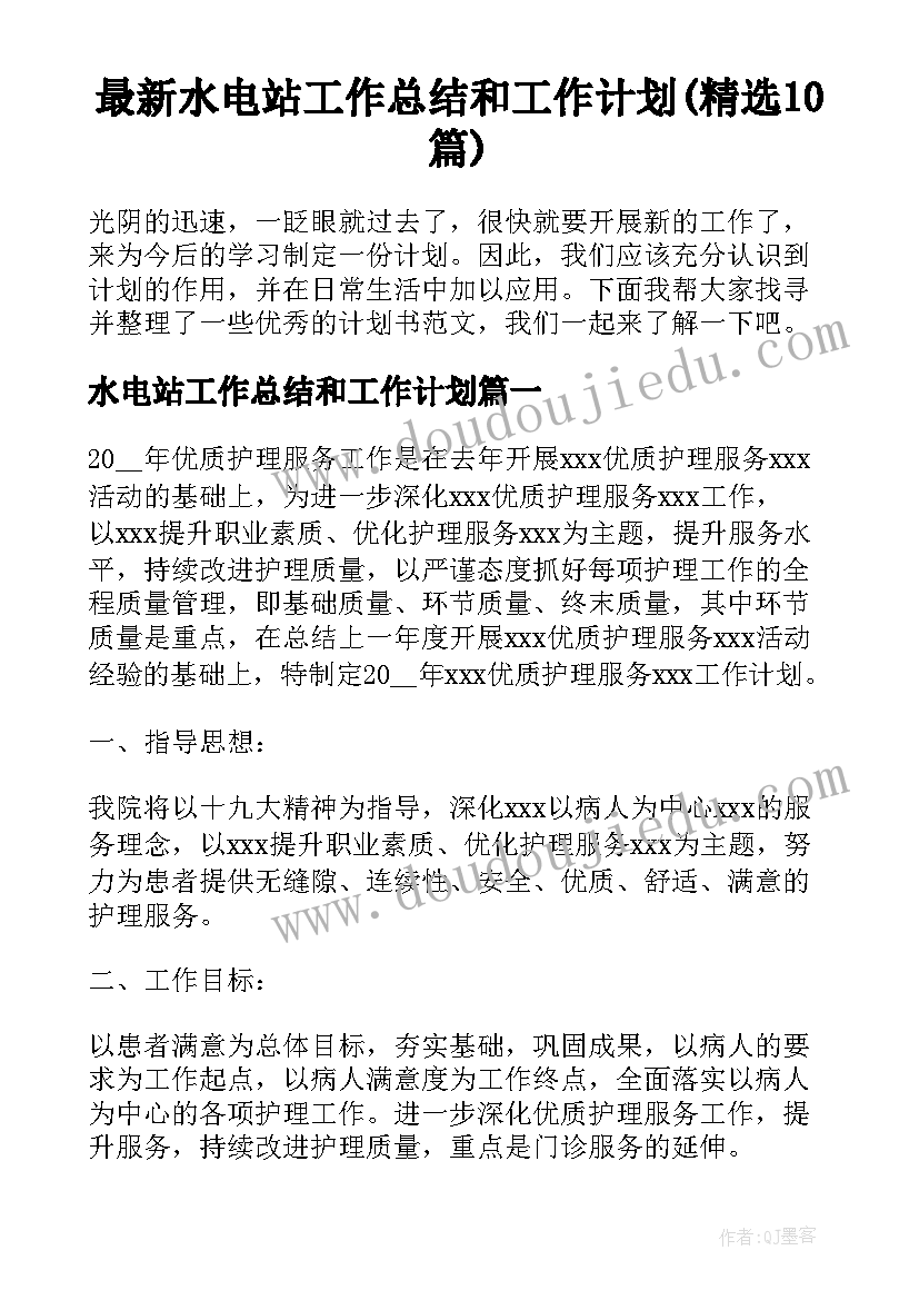 最新水电站工作总结和工作计划(精选10篇)