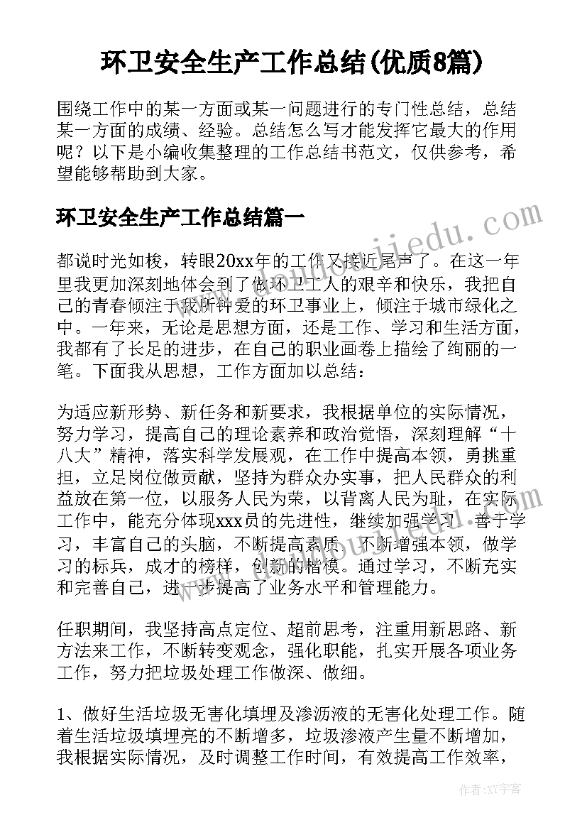 环卫安全生产工作总结(优质8篇)