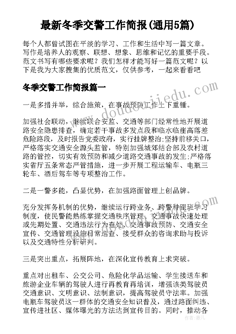 最新冬季交警工作简报(通用5篇)