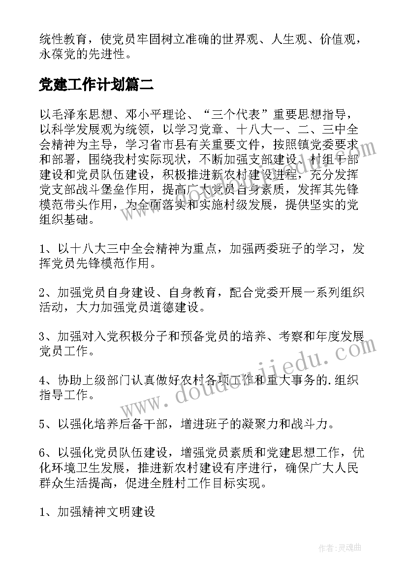 最新党建工作计划(优秀5篇)