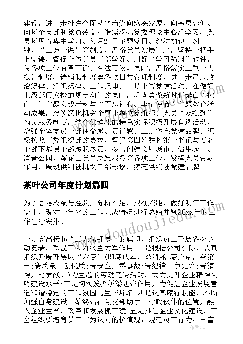 2023年茶叶公司年度计划(通用6篇)