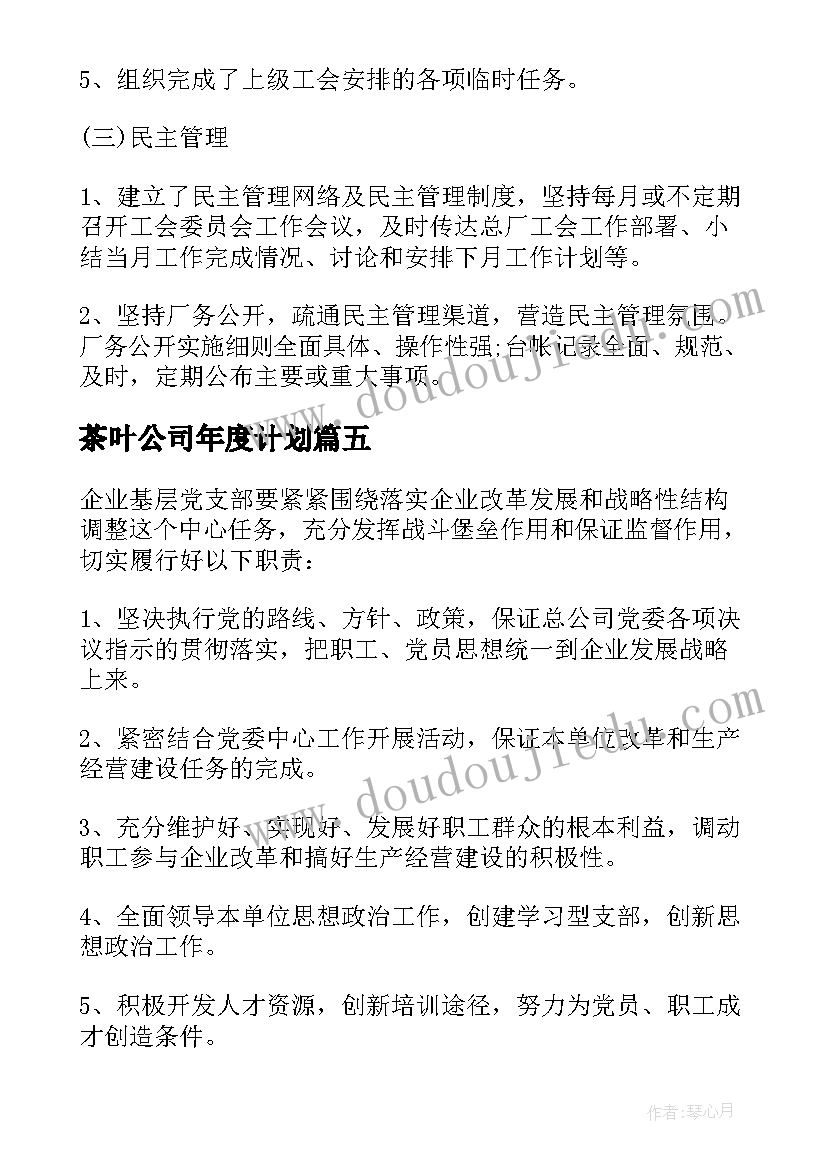 2023年茶叶公司年度计划(通用6篇)