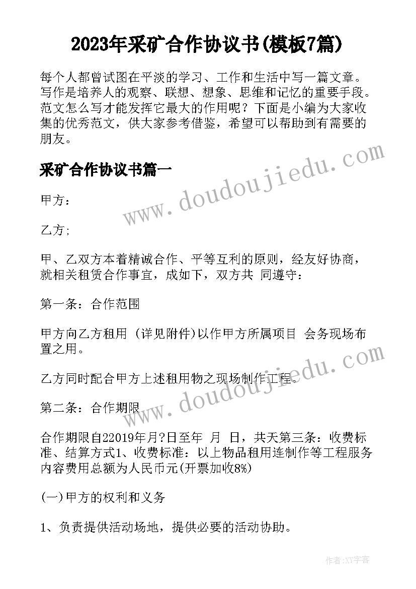 2023年采矿合作协议书(模板7篇)