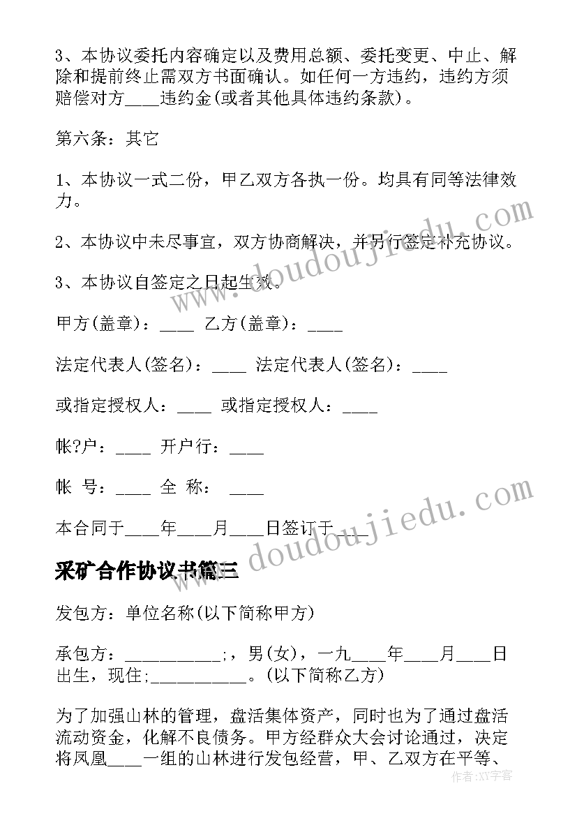 2023年采矿合作协议书(模板7篇)