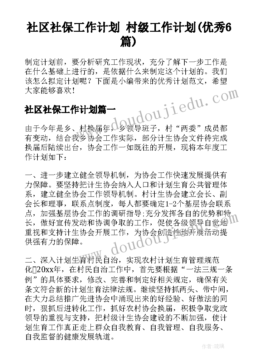 社区社保工作计划 村级工作计划(优秀6篇)