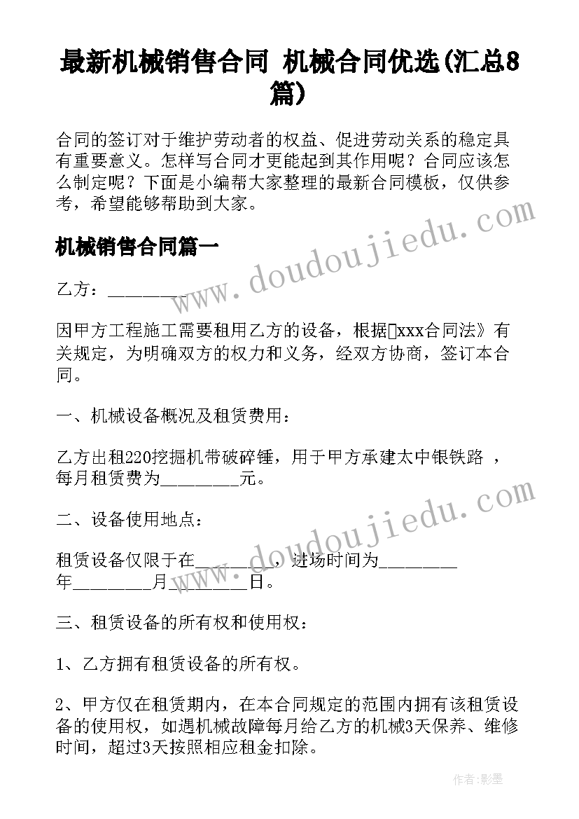 最新机械销售合同 机械合同优选(汇总8篇)