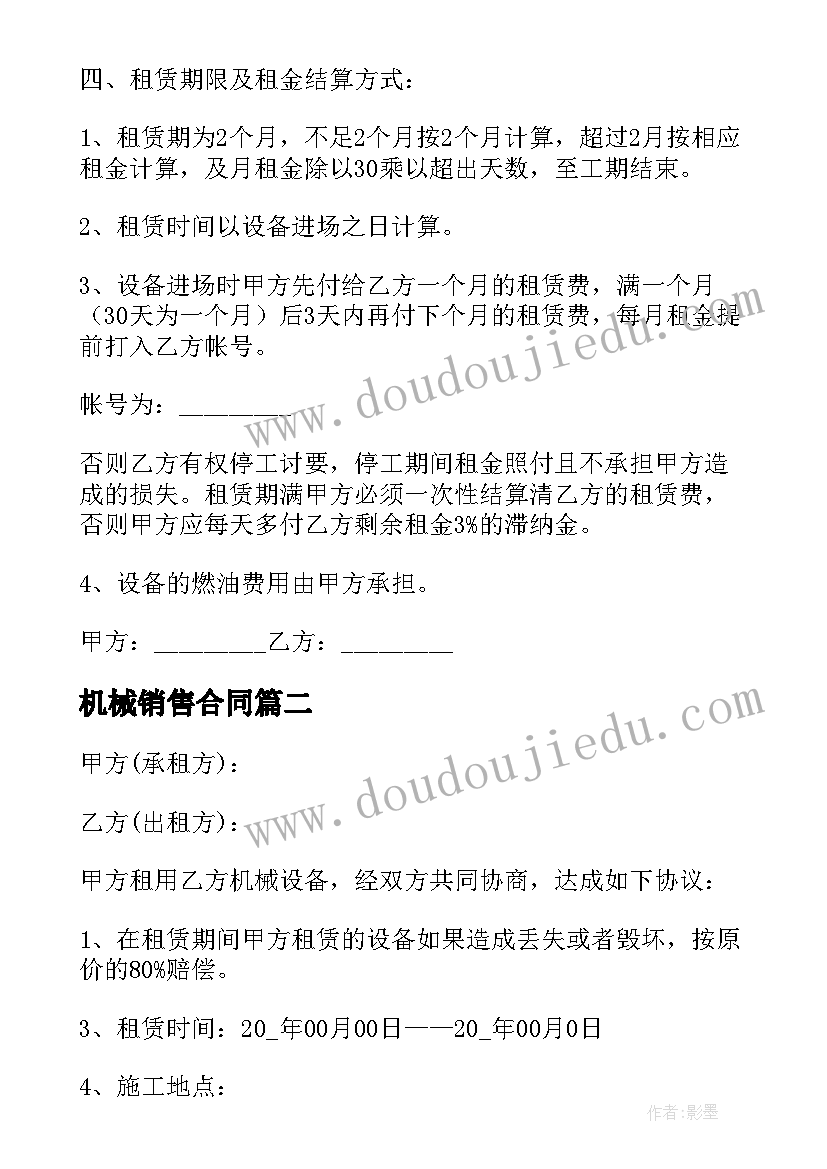 最新机械销售合同 机械合同优选(汇总8篇)