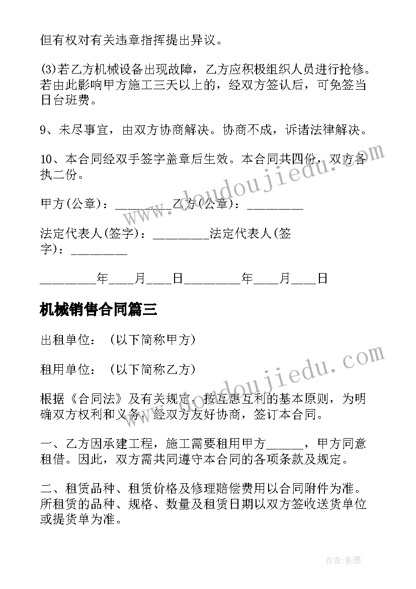 最新机械销售合同 机械合同优选(汇总8篇)