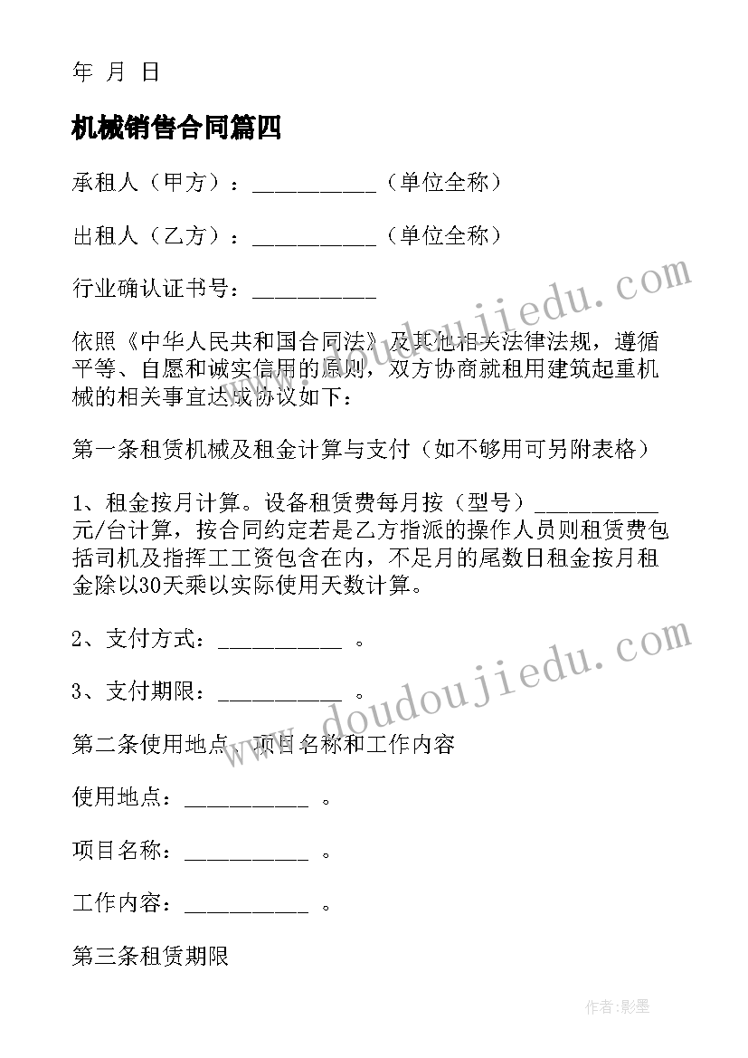 最新机械销售合同 机械合同优选(汇总8篇)