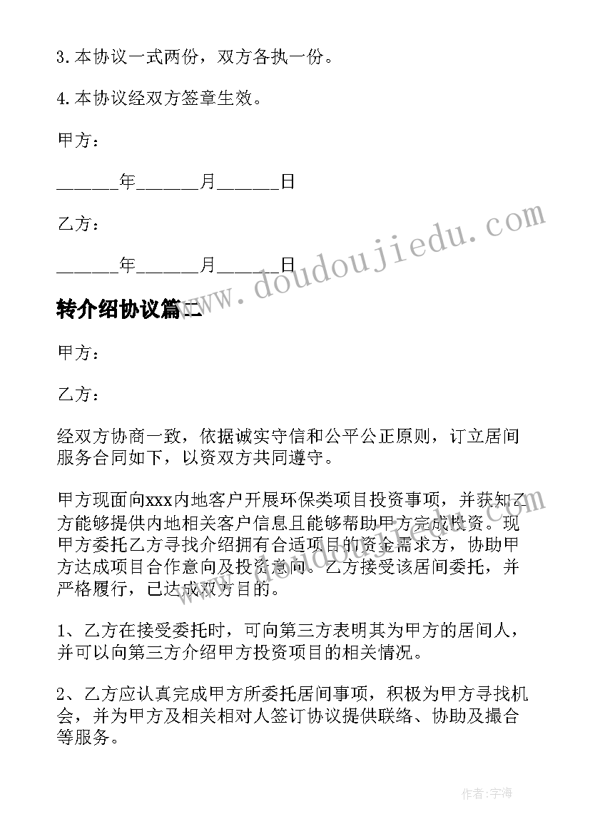 转介绍协议 业务介绍合同共(实用5篇)