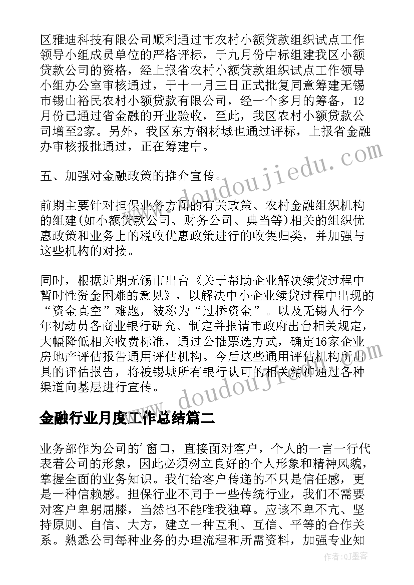 最新金融行业月度工作总结 金融工作计划(实用5篇)