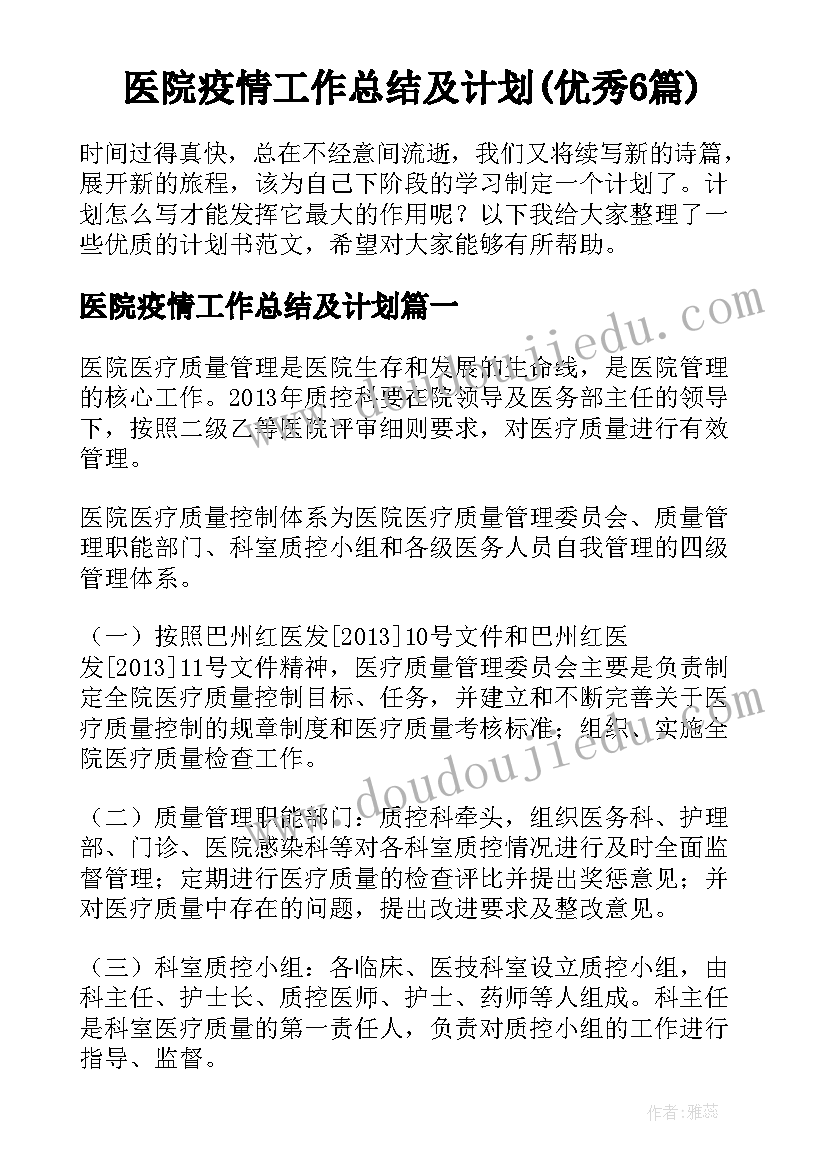 医院疫情工作总结及计划(优秀6篇)