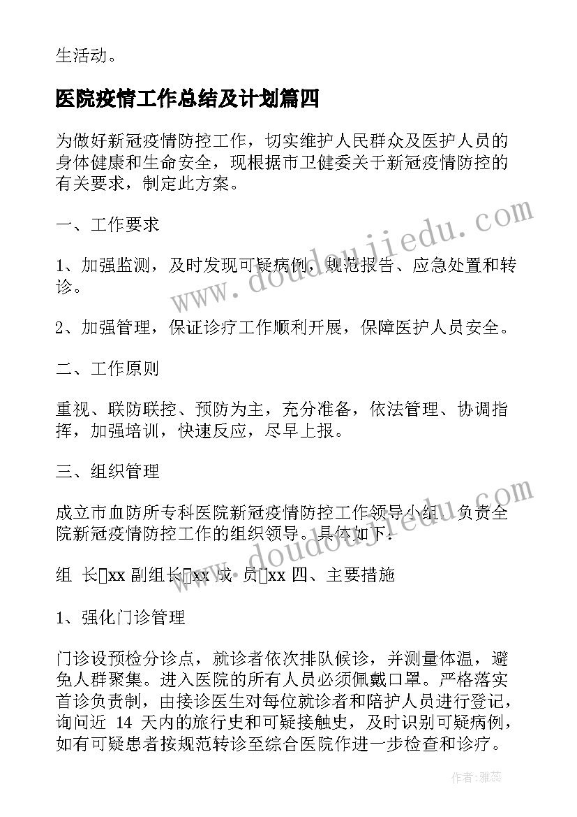 医院疫情工作总结及计划(优秀6篇)