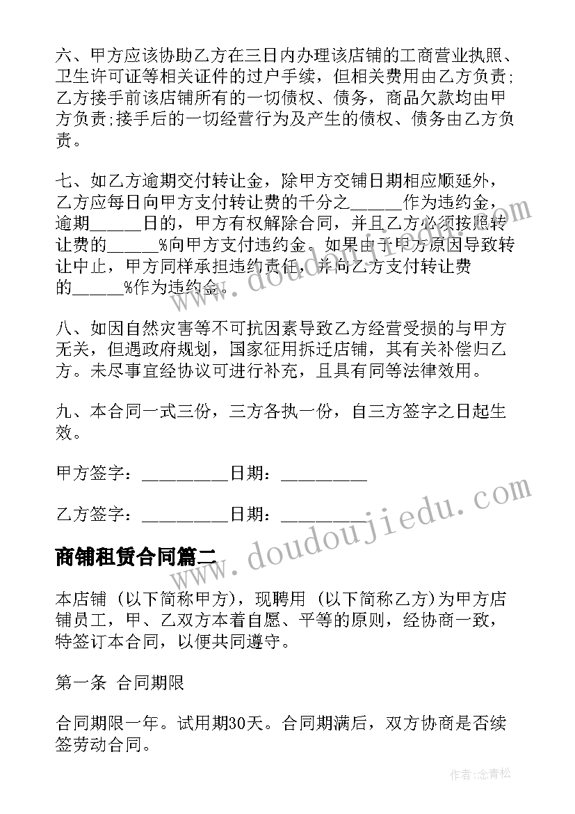 商铺租赁合同(通用5篇)