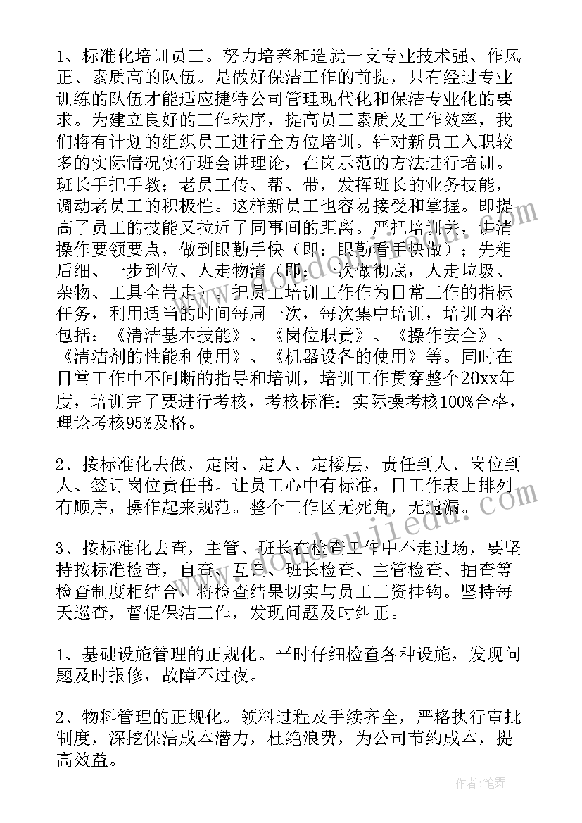 保洁的工作计划有哪几条 保洁工作计划(大全10篇)