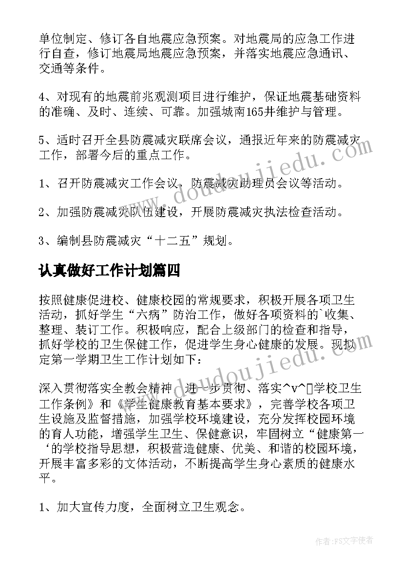 最新认真做好工作计划 认真筹划春节期间工作计划(大全9篇)