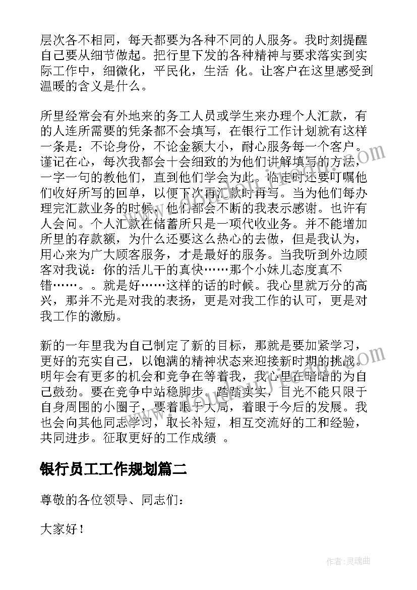 最新银行员工工作规划(模板6篇)