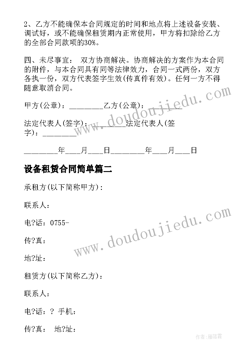 最新设备租赁合同简单(精选5篇)